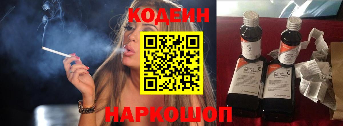 Codein напиток Lean (лин)  Вход с VPN  Ливны 